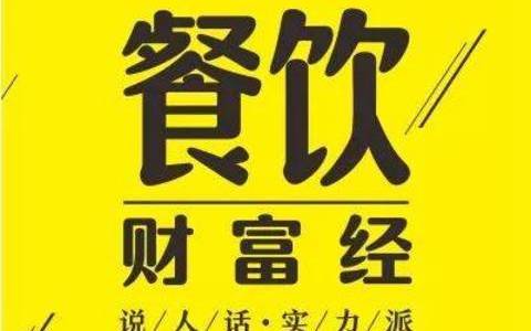 餐盈周报 | 餐饮外卖密封打包将有新规定；广州拟立法制止餐饮浪费，餐厅设低消最高罚一万元！